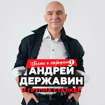 Андрей Державин - Я Подожду Ft Сталкер & Сталкер
