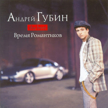 Андрей Губин - Лиза