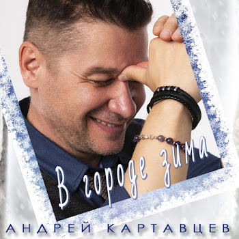 Андрей Картавцев - В Городе Зима