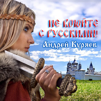 Андрей Куряев - Идет Охота На Народ