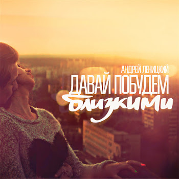 Андрей Леницкий - Давай Побудем Близкими