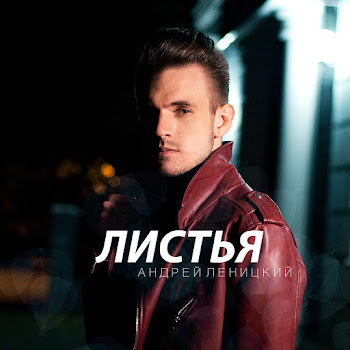 Андрей Леницкий - Листья