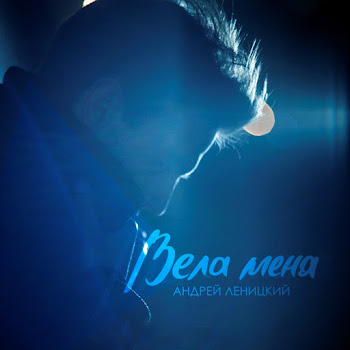 Андрей Леницкий - Вела Меня