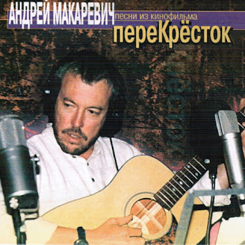 Андрей Макаревич - Перекресток (Из К/Ф