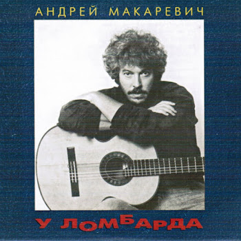 Андрей Макаревич - Я Смысл Этой Жизни Вижу В Том