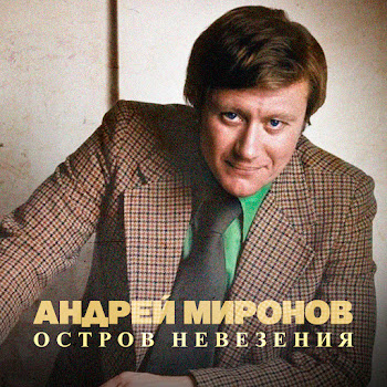 Андрей Миронов - Белеет Мой Парус (Из К/Ф