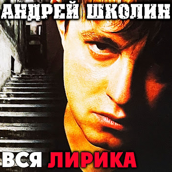 Андрей Школин - Флиртует Бабье Лето