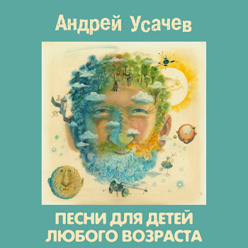 Андрей Усачев - Улитка