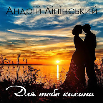 Андрій Ліпінський - Розцвітаю, Україно