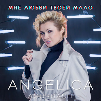 Angelica Agurbash - Мне Любви Твоей Мало