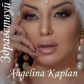 Angelina Kaplan & Artur Amiryan - Да Здравствует Любовь
