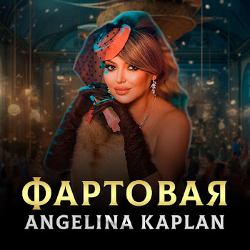 Angelina Kaplan - Фартовая