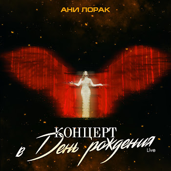 Ани Лорак - Верила (Live At Crocus City Hall)