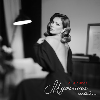 Ани Лорак - Мужчина Мой