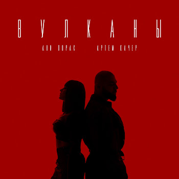 Ани Лорак - Вулканы Ft Артём Качер