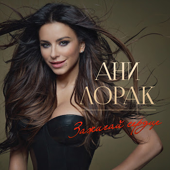 Ани Лорак - Жизнь Моя