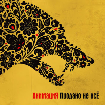 Анимация - Спички (Продано Не Всё)