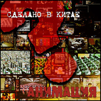 Анимация - Ванька (Сделано В Китае)