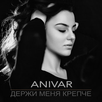 Анивар - Держи Меня Крепче