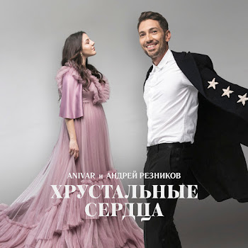 Анивар - Хрустальные Сердца Ft Андрей Резников
