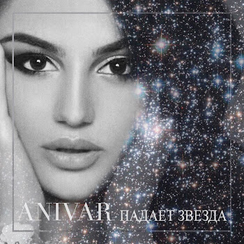 Анивар - Падает Звезда