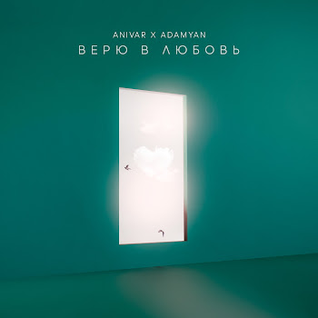 Анивар - Верю В Любовь Ft Adamyan