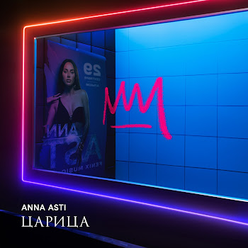 Anna Asti - Бумеранг
