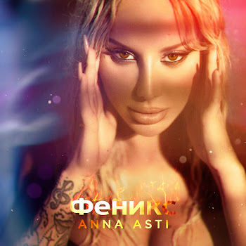 Anna Asti - Хобби Ft Филипп Киркоров