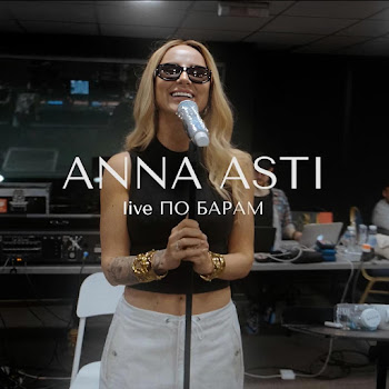Anna Asti - По Барам (Live)