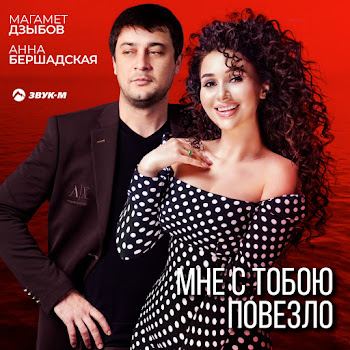Анна Бершадская - Мне С Тобою Повезло Ft Магамет Дзыбов