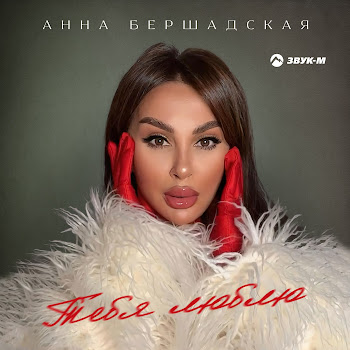 Анна Бершадская - Тебя Люблю