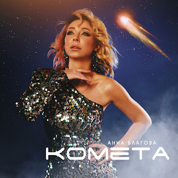 Анна Благова - Комета