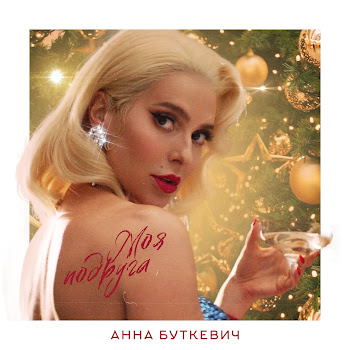 Анна Буткевич - Моя Подруга