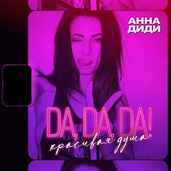 Анна Диди - Da, Da, Da! Красивая Душа