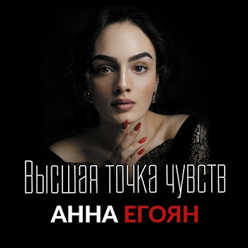 Анна Егоян - Я Хочу Быть Последней Женщиной