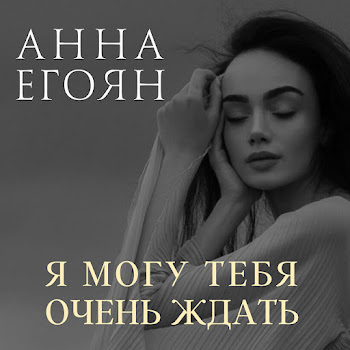 Анна Егоян - Мы Совпали С Тобой
