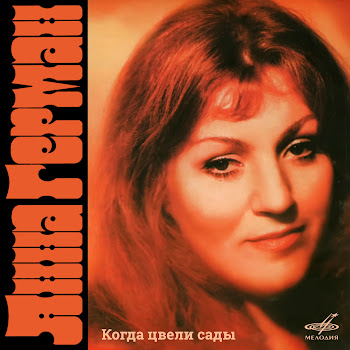 Анна Герман & Инструментальный Ансамбль П/У Понайота Бояджиева - Гори, Гори Моя Звезда