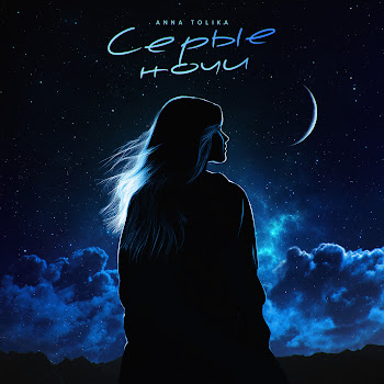 Anna Tolika - Серые Ночи