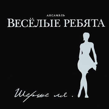 Ансамбль Весёлые Ребята - Тебе Все Равно