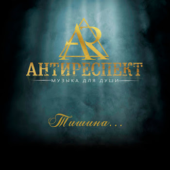 Антиреспект - Я Дарю