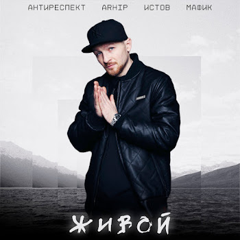 Антиреспект - Живой Ft Arhip & Истов & Мафик