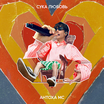 Антоха Мс - Сука Любовь