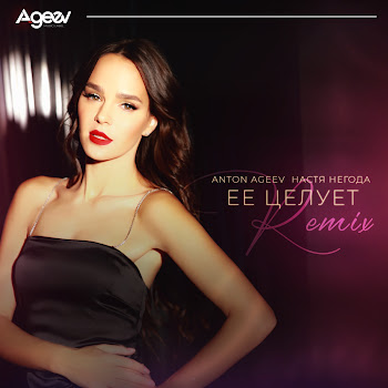 Anton Ageev - Ее Целует Ft Настя Негода