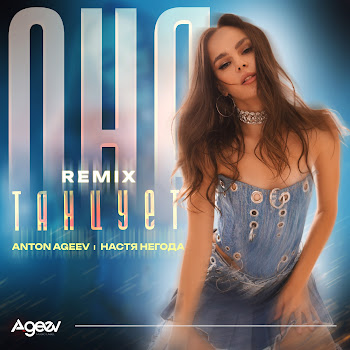 Anton Ageev - Она Танцует (Remix) Ft Настя Негода