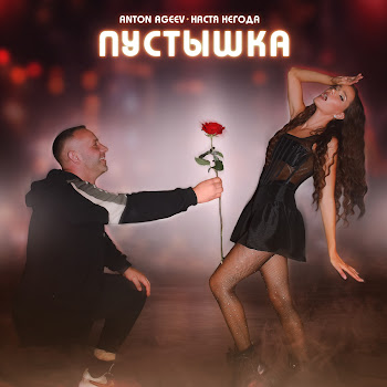 Anton Ageev - Пустышка Ft Настя Негода