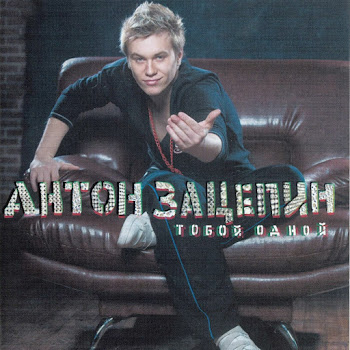 Anton Zatsepin - Shiroka Reka