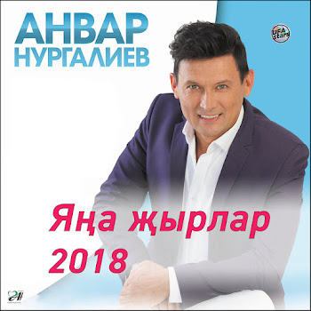 Анвар Нургалиев - Кочаклама Яратмыйча