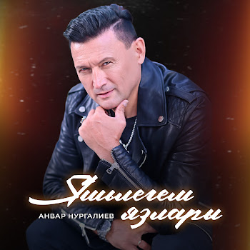 Анвар Нургалиев - Яшьлегем Язлары