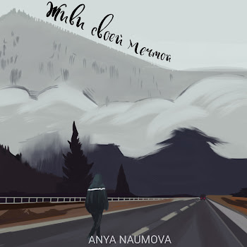 Anya Naumova - Живи Своей Мечтой