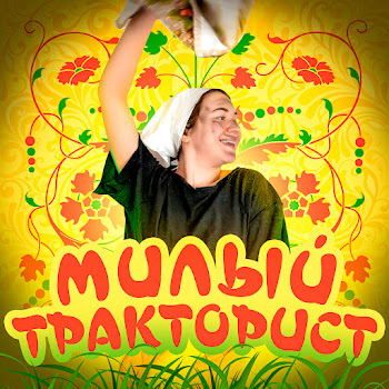 Аня Виноград - Милый Тракторист